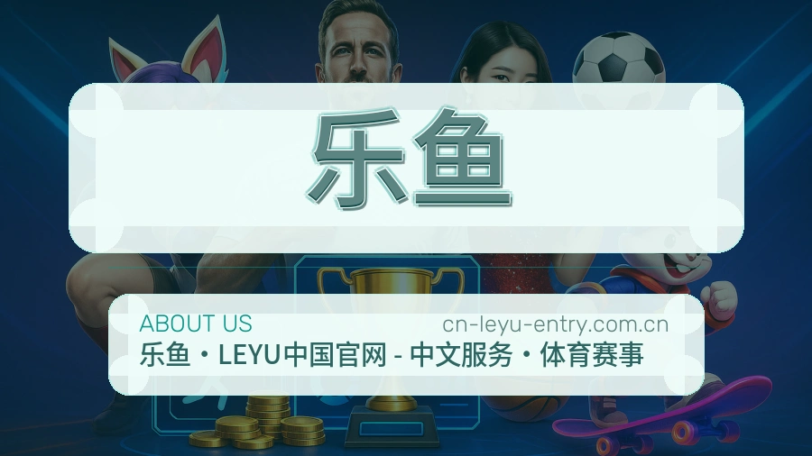 乐鱼团队与工作环境